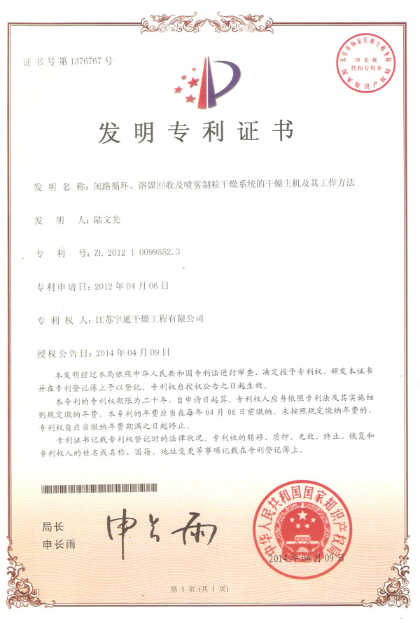發明-閉路循環、溶媒回收及噴霧制粒干燥系統的干燥主機及其工作方法